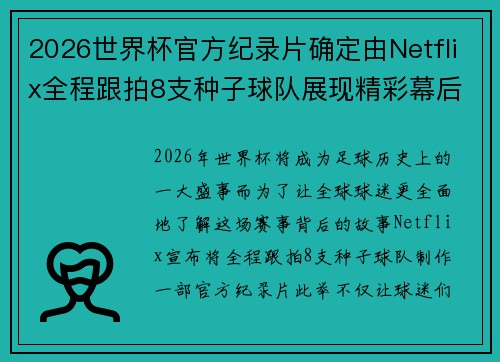 2026世界杯官方纪录片确定由Netflix全程跟拍8支种子球队展现精彩幕后
