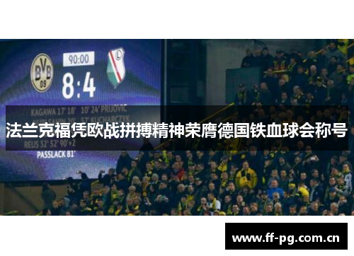法兰克福凭欧战拼搏精神荣膺德国铁血球会称号