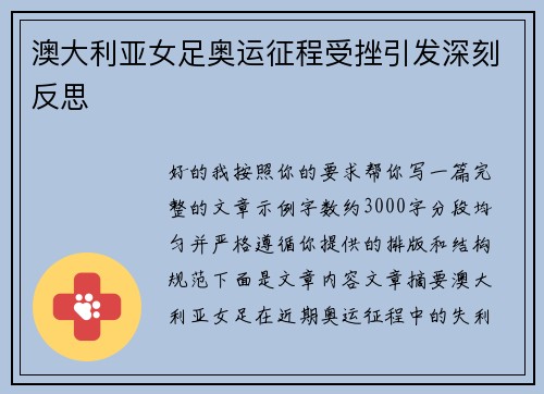 澳大利亚女足奥运征程受挫引发深刻反思