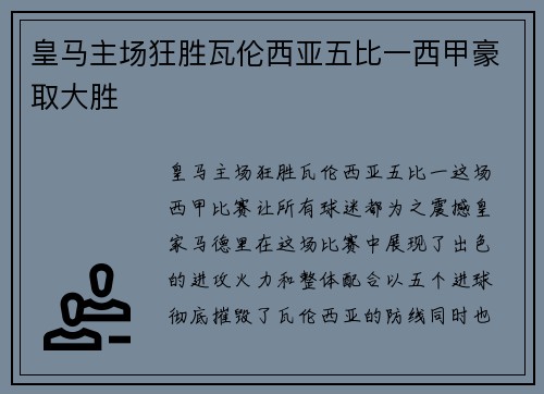 皇马主场狂胜瓦伦西亚五比一西甲豪取大胜