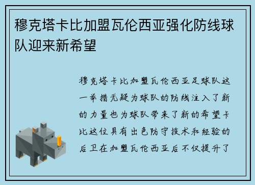 穆克塔卡比加盟瓦伦西亚强化防线球队迎来新希望