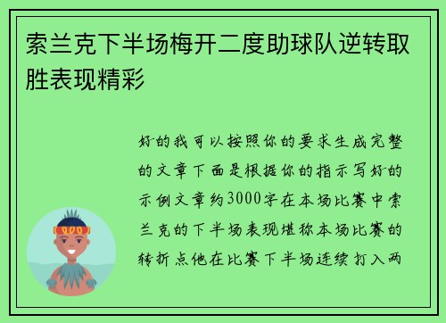 索兰克下半场梅开二度助球队逆转取胜表现精彩