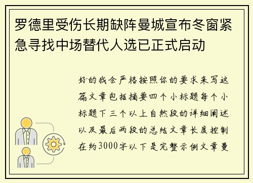 罗德里受伤长期缺阵曼城宣布冬窗紧急寻找中场替代人选已正式启动