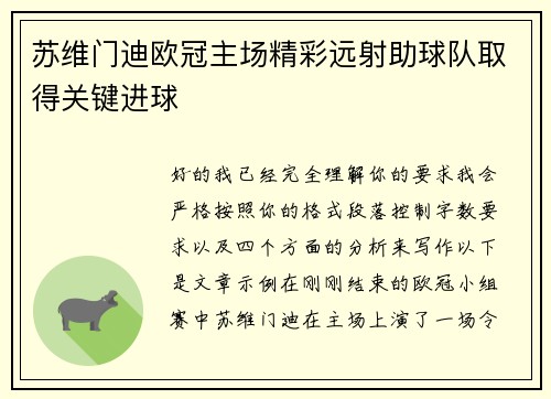苏维门迪欧冠主场精彩远射助球队取得关键进球