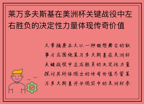 莱万多夫斯基在美洲杯关键战役中左右胜负的决定性力量体现传奇价值