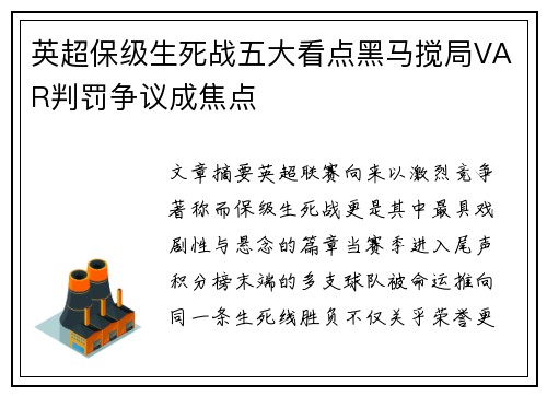 英超保级生死战五大看点黑马搅局VAR判罚争议成焦点