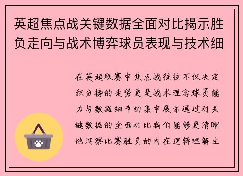 英超焦点战关键数据全面对比揭示胜负走向与战术博弈球员表现与技术细节