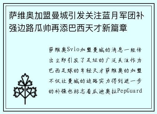 萨维奥加盟曼城引发关注蓝月军团补强边路瓜帅再添巴西天才新篇章