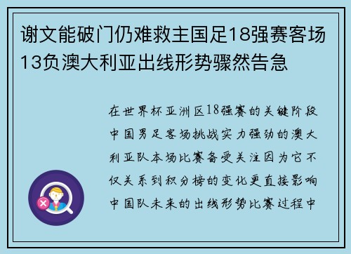 谢文能破门仍难救主国足18强赛客场13负澳大利亚出线形势骤然告急