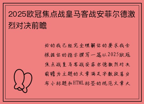 2025欧冠焦点战皇马客战安菲尔德激烈对决前瞻