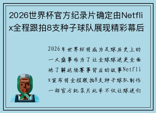 2026世界杯官方纪录片确定由Netflix全程跟拍8支种子球队展现精彩幕后