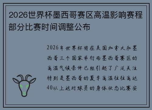 2026世界杯墨西哥赛区高温影响赛程部分比赛时间调整公布