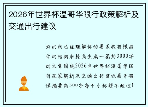 2026年世界杯温哥华限行政策解析及交通出行建议