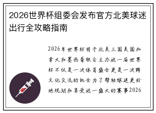 2026世界杯组委会发布官方北美球迷出行全攻略指南