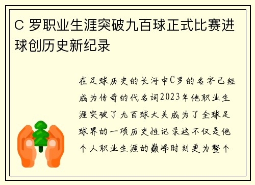 C 罗职业生涯突破九百球正式比赛进球创历史新纪录
