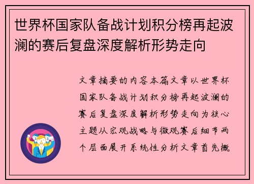 世界杯国家队备战计划积分榜再起波澜的赛后复盘深度解析形势走向