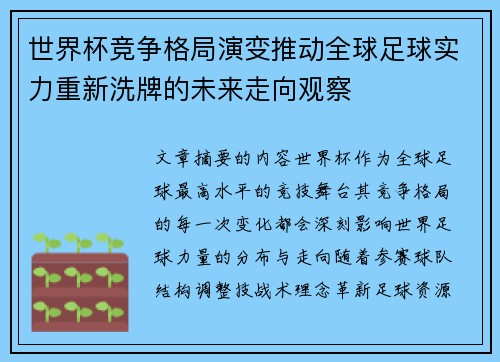 世界杯竞争格局演变推动全球足球实力重新洗牌的未来走向观察