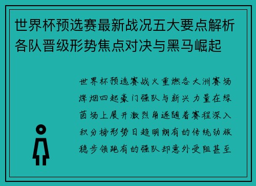 世界杯预选赛最新战况五大要点解析各队晋级形势焦点对决与黑马崛起