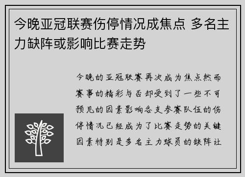 今晚亚冠联赛伤停情况成焦点 多名主力缺阵或影响比赛走势