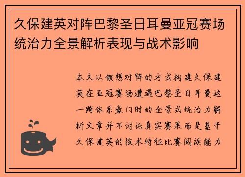 久保建英对阵巴黎圣日耳曼亚冠赛场统治力全景解析表现与战术影响