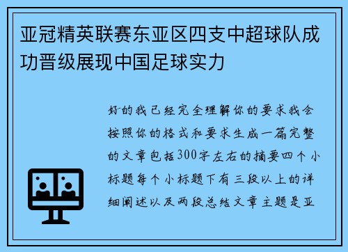 亚冠精英联赛东亚区四支中超球队成功晋级展现中国足球实力