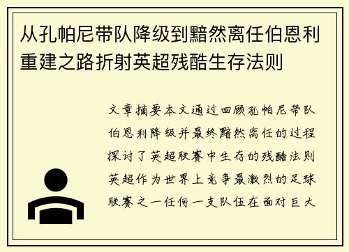 从孔帕尼带队降级到黯然离任伯恩利重建之路折射英超残酷生存法则
