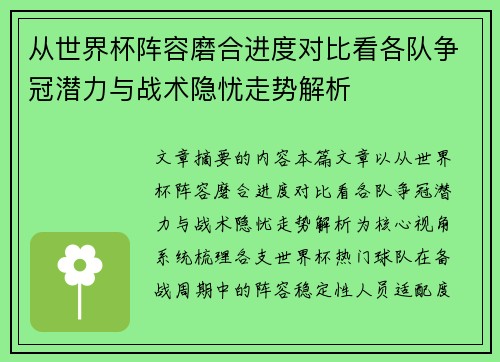 从世界杯阵容磨合进度对比看各队争冠潜力与战术隐忧走势解析