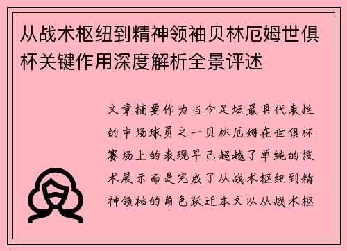 从战术枢纽到精神领袖贝林厄姆世俱杯关键作用深度解析全景评述