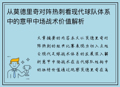 从莫德里奇对阵热刺看现代球队体系中的意甲中场战术价值解析