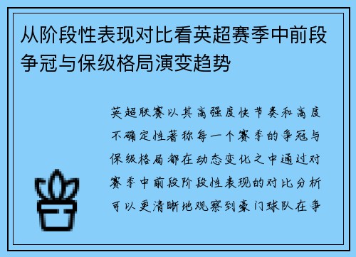 从阶段性表现对比看英超赛季中前段争冠与保级格局演变趋势