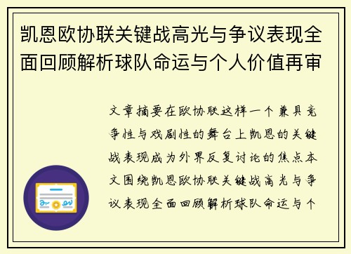 凯恩欧协联关键战高光与争议表现全面回顾解析球队命运与个人价值再审视