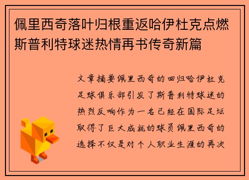 佩里西奇落叶归根重返哈伊杜克点燃斯普利特球迷热情再书传奇新篇
