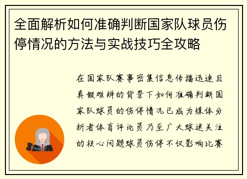全面解析如何准确判断国家队球员伤停情况的方法与实战技巧全攻略