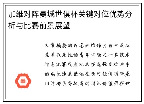 加维对阵曼城世俱杯关键对位优势分析与比赛前景展望