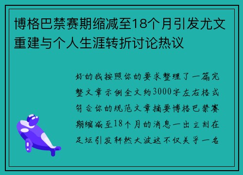 博格巴禁赛期缩减至18个月引发尤文重建与个人生涯转折讨论热议