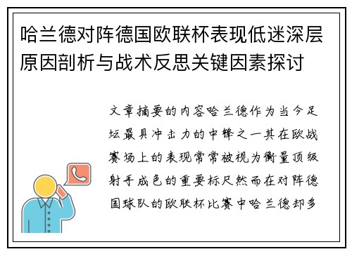 哈兰德对阵德国欧联杯表现低迷深层原因剖析与战术反思关键因素探讨