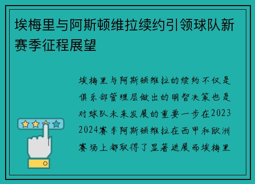 埃梅里与阿斯顿维拉续约引领球队新赛季征程展望