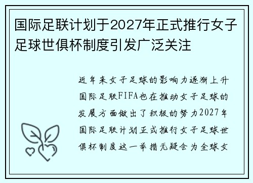 国际足联计划于2027年正式推行女子足球世俱杯制度引发广泛关注
