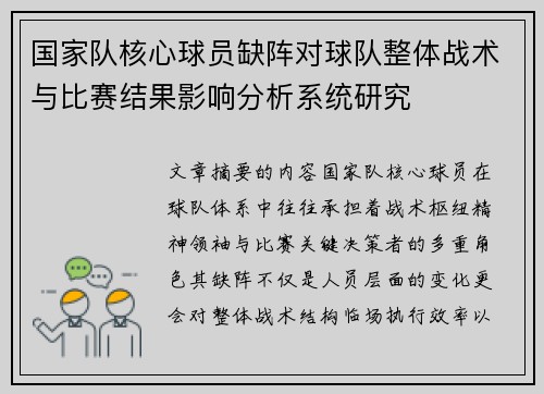国家队核心球员缺阵对球队整体战术与比赛结果影响分析系统研究