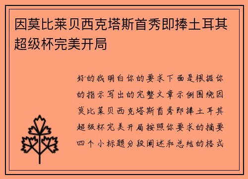 因莫比莱贝西克塔斯首秀即捧土耳其超级杯完美开局