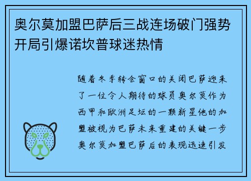 奥尔莫加盟巴萨后三战连场破门强势开局引爆诺坎普球迷热情