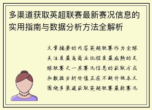 多渠道获取英超联赛最新赛况信息的实用指南与数据分析方法全解析
