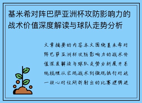 基米希对阵巴萨亚洲杯攻防影响力的战术价值深度解读与球队走势分析
