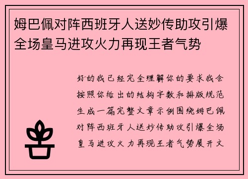 姆巴佩对阵西班牙人送妙传助攻引爆全场皇马进攻火力再现王者气势