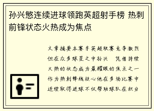 孙兴慜连续进球领跑英超射手榜 热刺前锋状态火热成为焦点