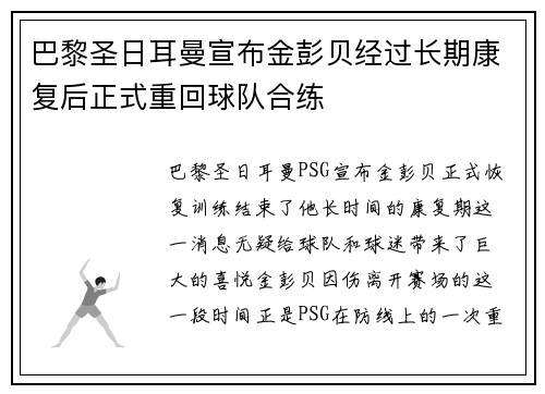 巴黎圣日耳曼宣布金彭贝经过长期康复后正式重回球队合练