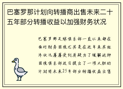 巴塞罗那计划向转播商出售未来二十五年部分转播收益以加强财务状况