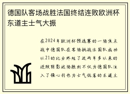 德国队客场战胜法国终结连败欧洲杯东道主士气大振