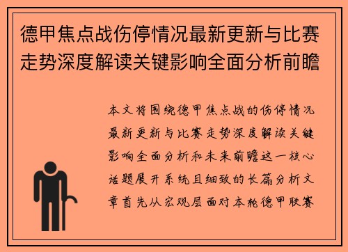德甲焦点战伤停情况最新更新与比赛走势深度解读关键影响全面分析前瞻