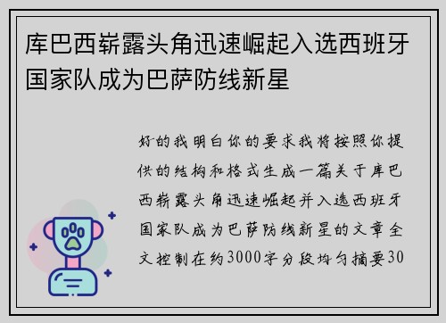 库巴西崭露头角迅速崛起入选西班牙国家队成为巴萨防线新星